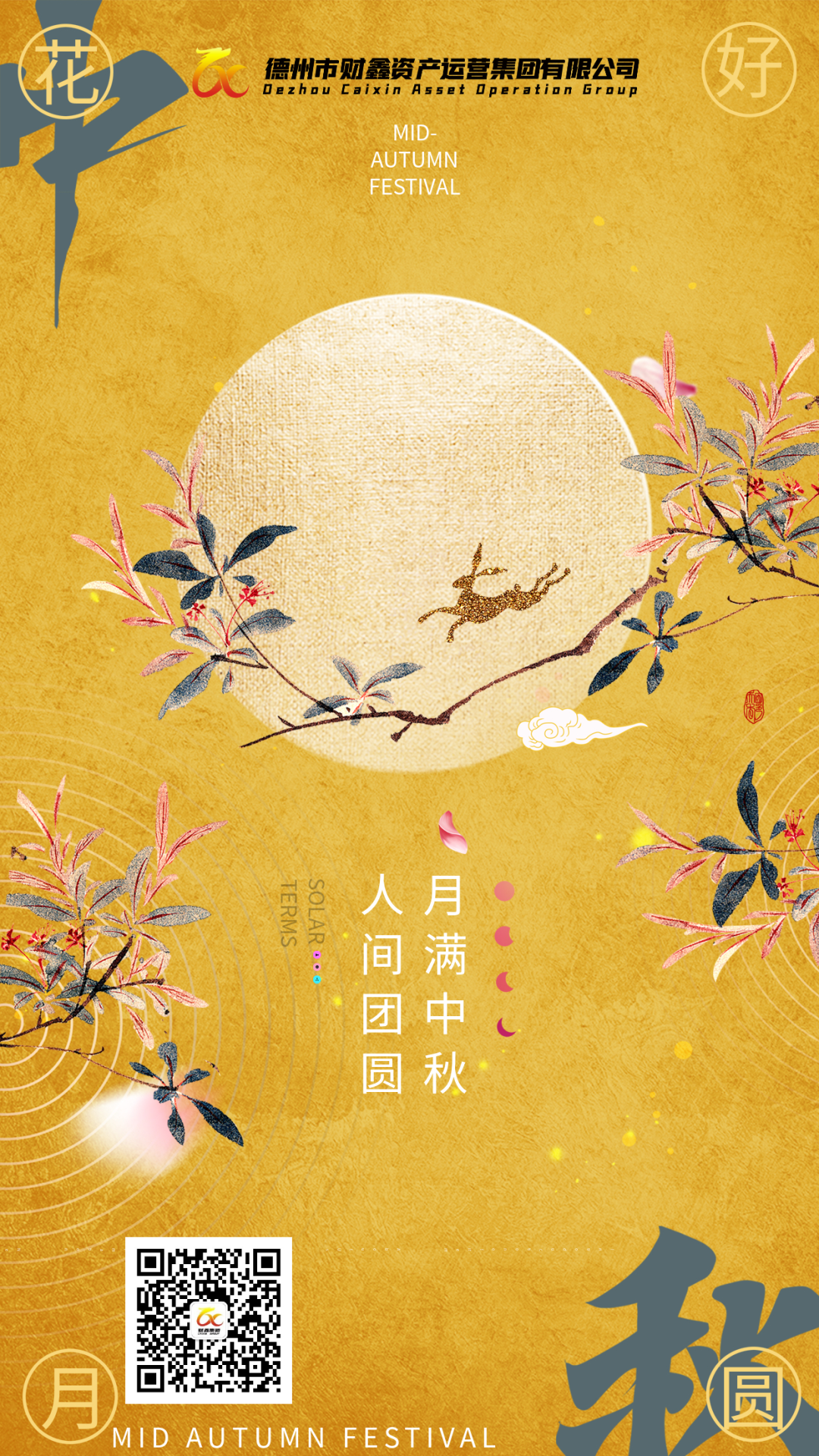 財(cái)鑫集團(tuán)祝您中秋快樂(lè)